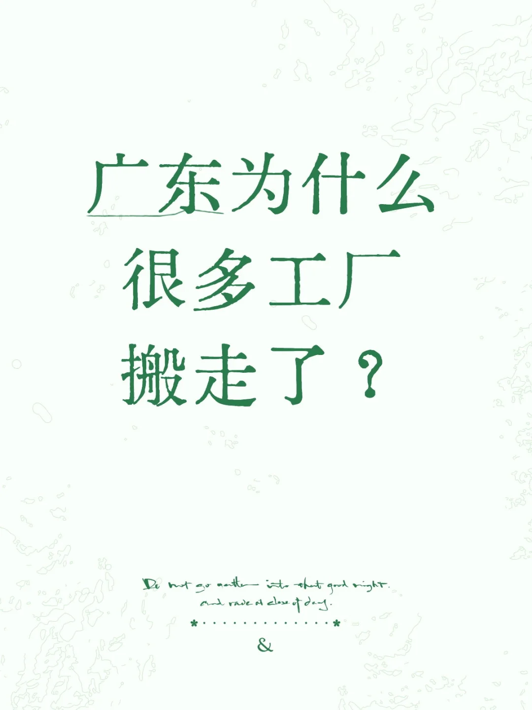 广东工厂外迁潮背后的真相