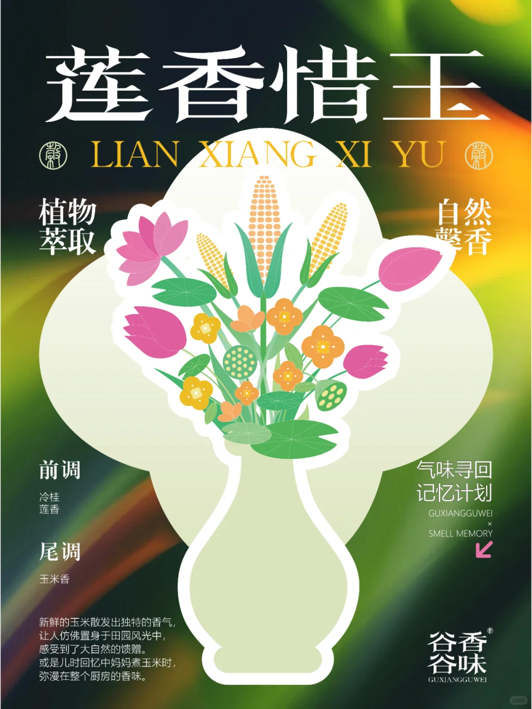 谷香谷味·气味寻回记忆计划