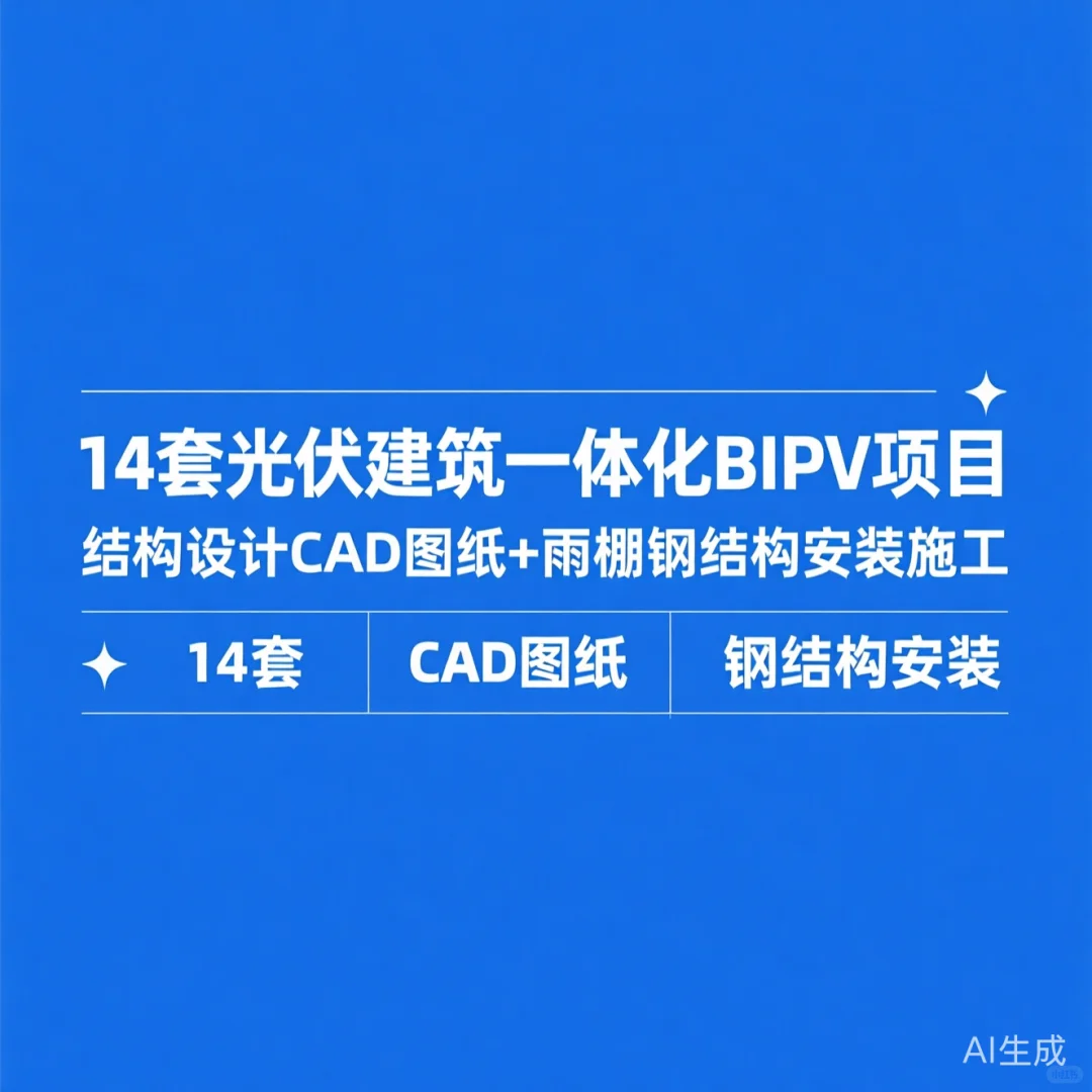 BIPV光伏雨棚结构施工图｜14套CAD图纸