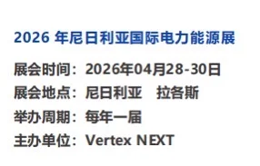 2026尼日利亚电力展