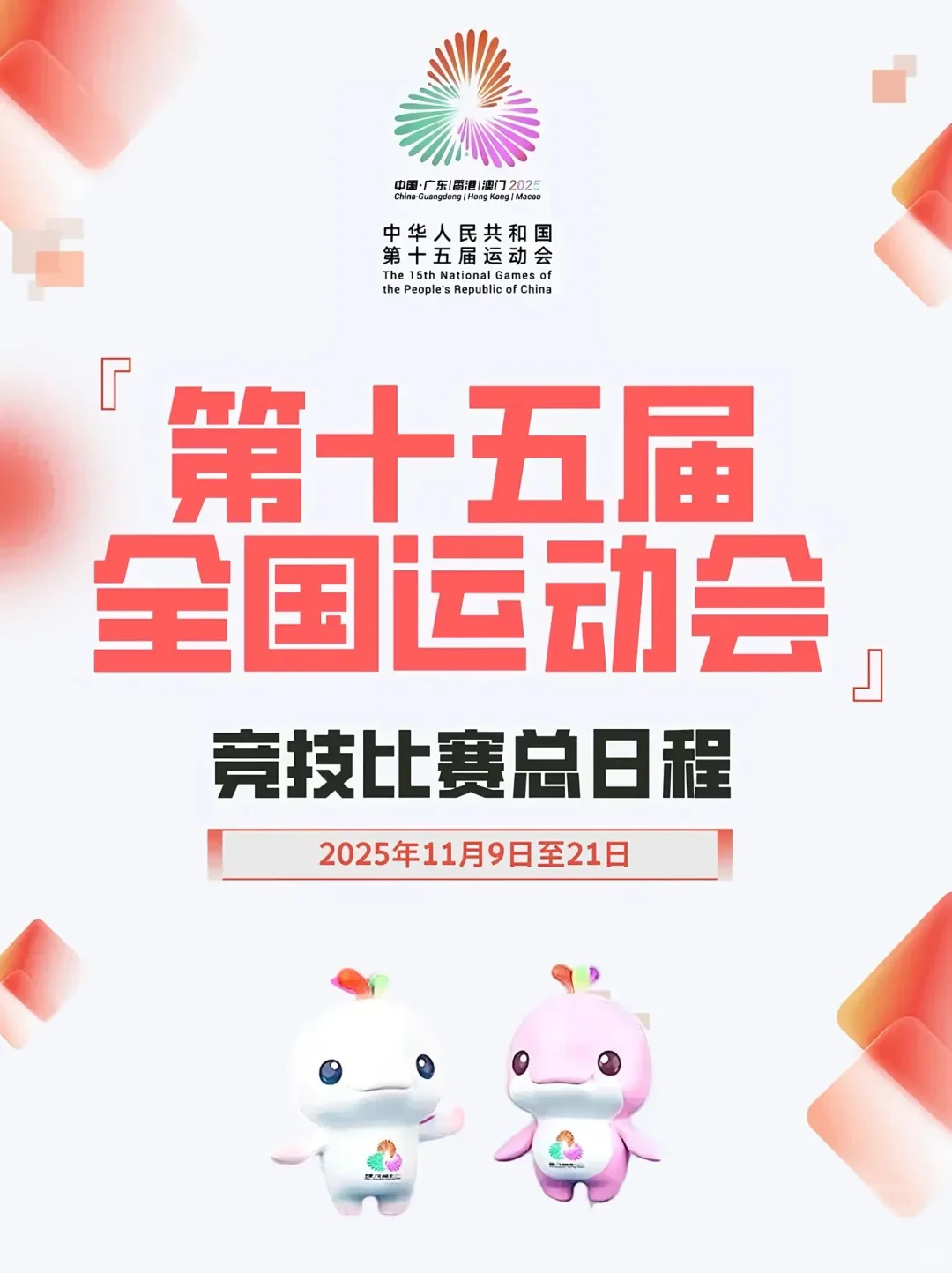 2025十五运观赛指南超全赛事+场馆