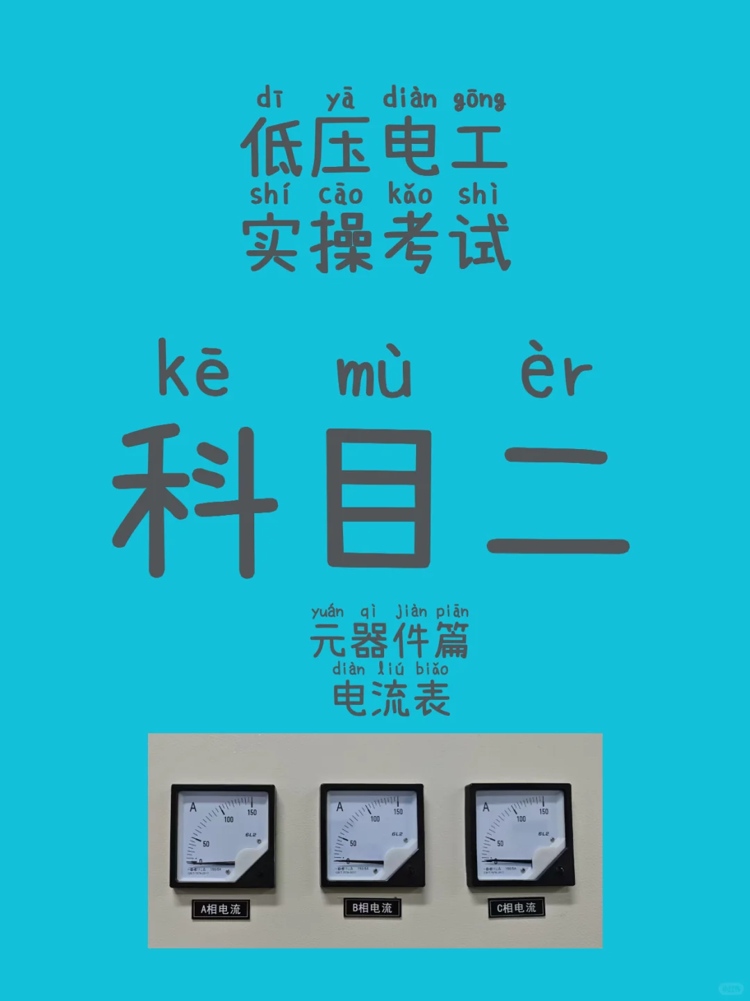 低压电工实操考试科目二——电流表