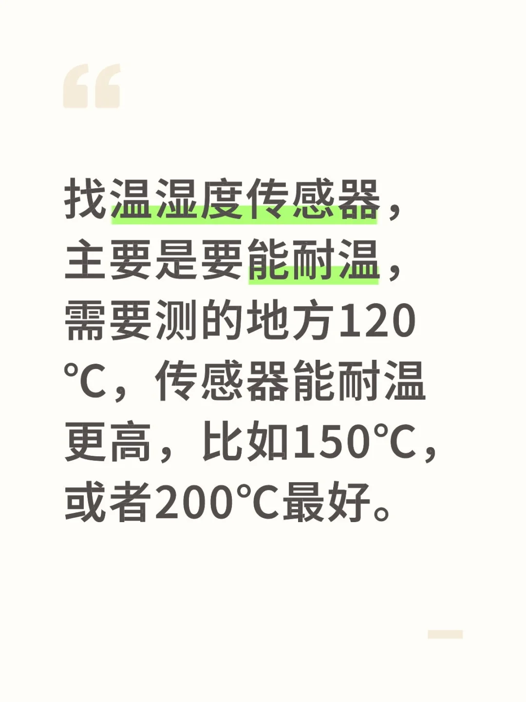 求购温湿度传感器，能耐高温