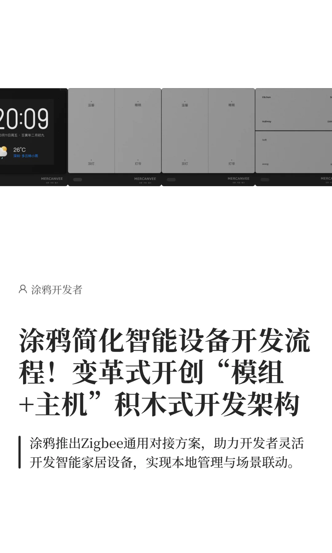 涂鸦变革式简化智能设备开发流程！