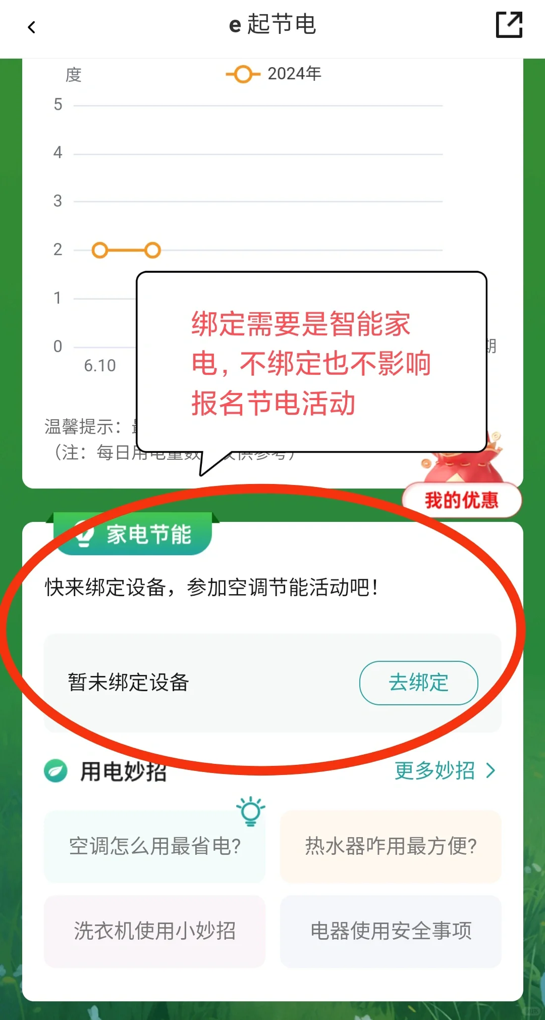 关于网上国网e起节电活动的说明