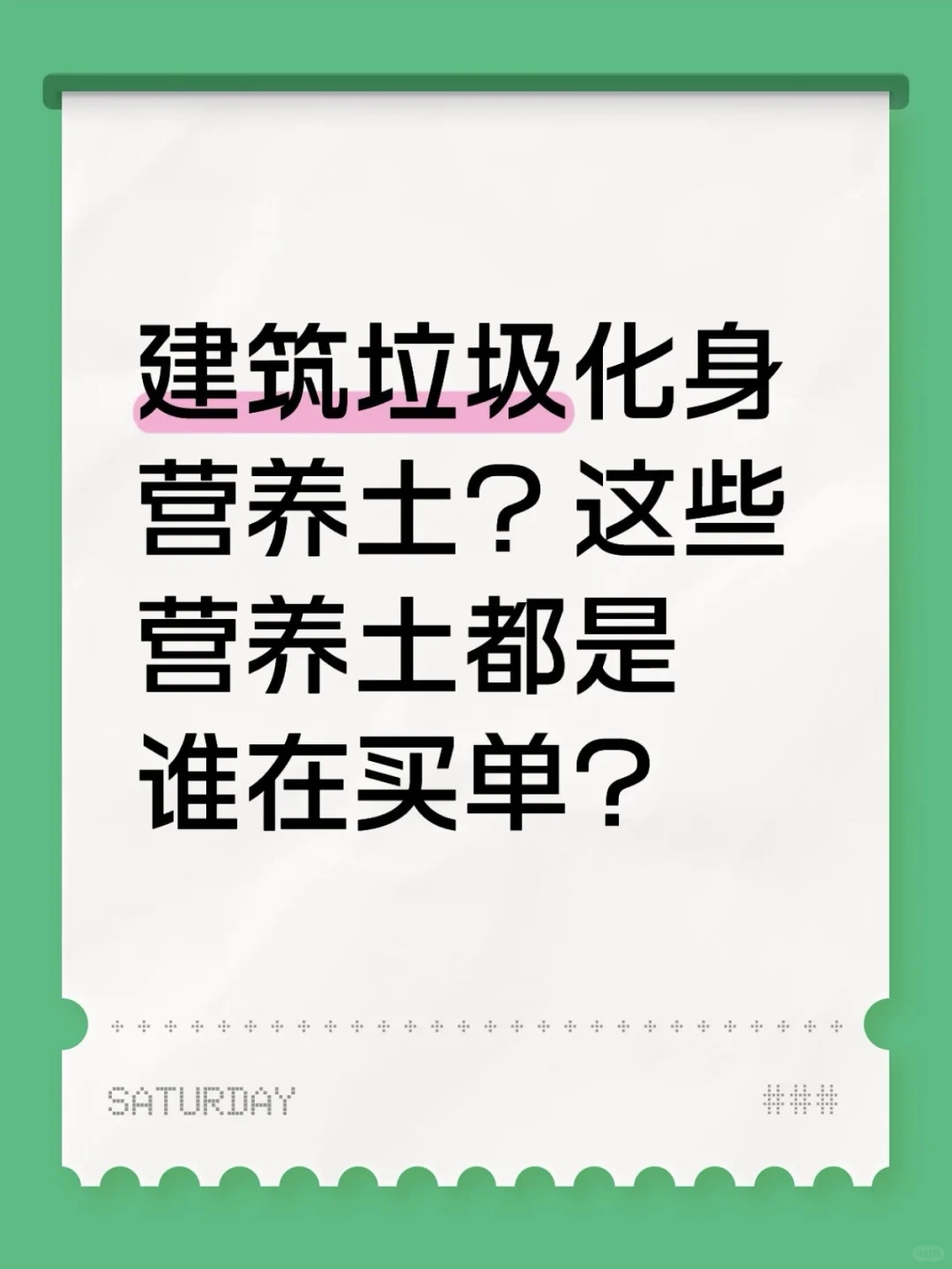 建筑垃圾化身营养土！谁来为健康买单