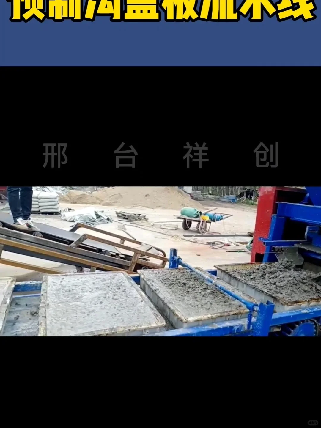 祥创预制块生产线预制构件流水线