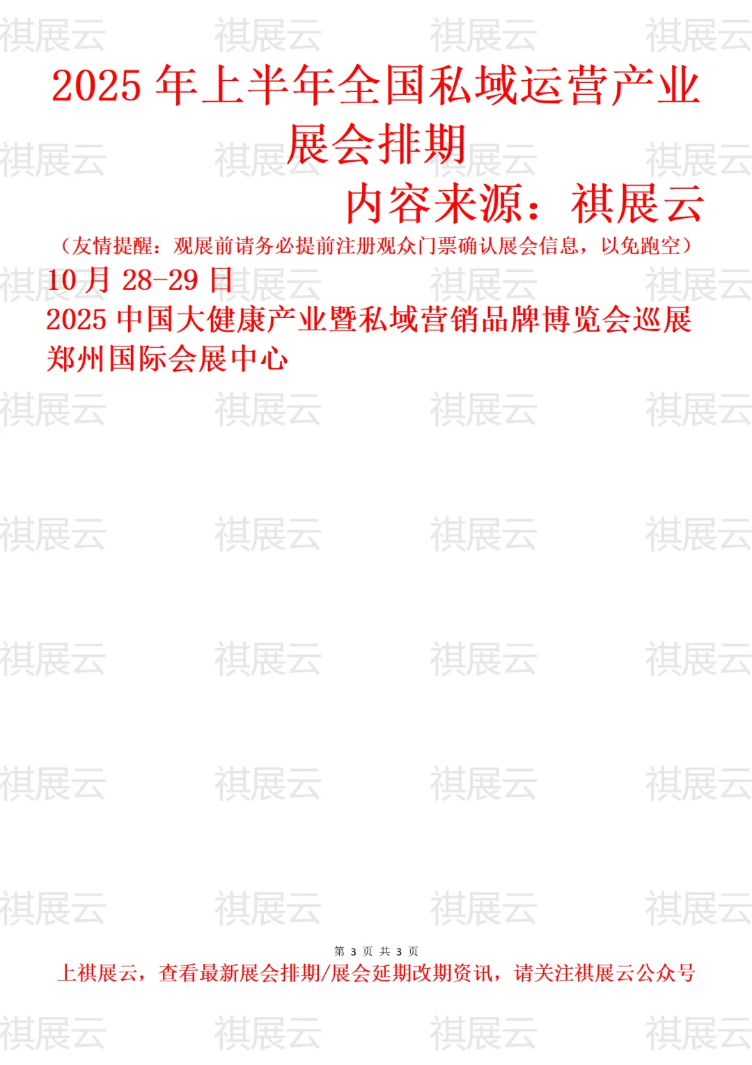 2025年全国私域运营产业展会排期