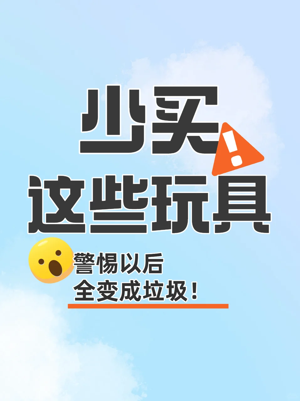 少买玩具！小心以后都是垃圾！！