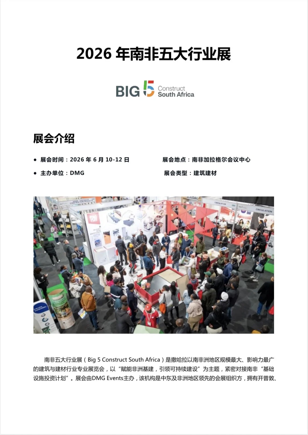 南非五大行业展，非洲商机盛宴