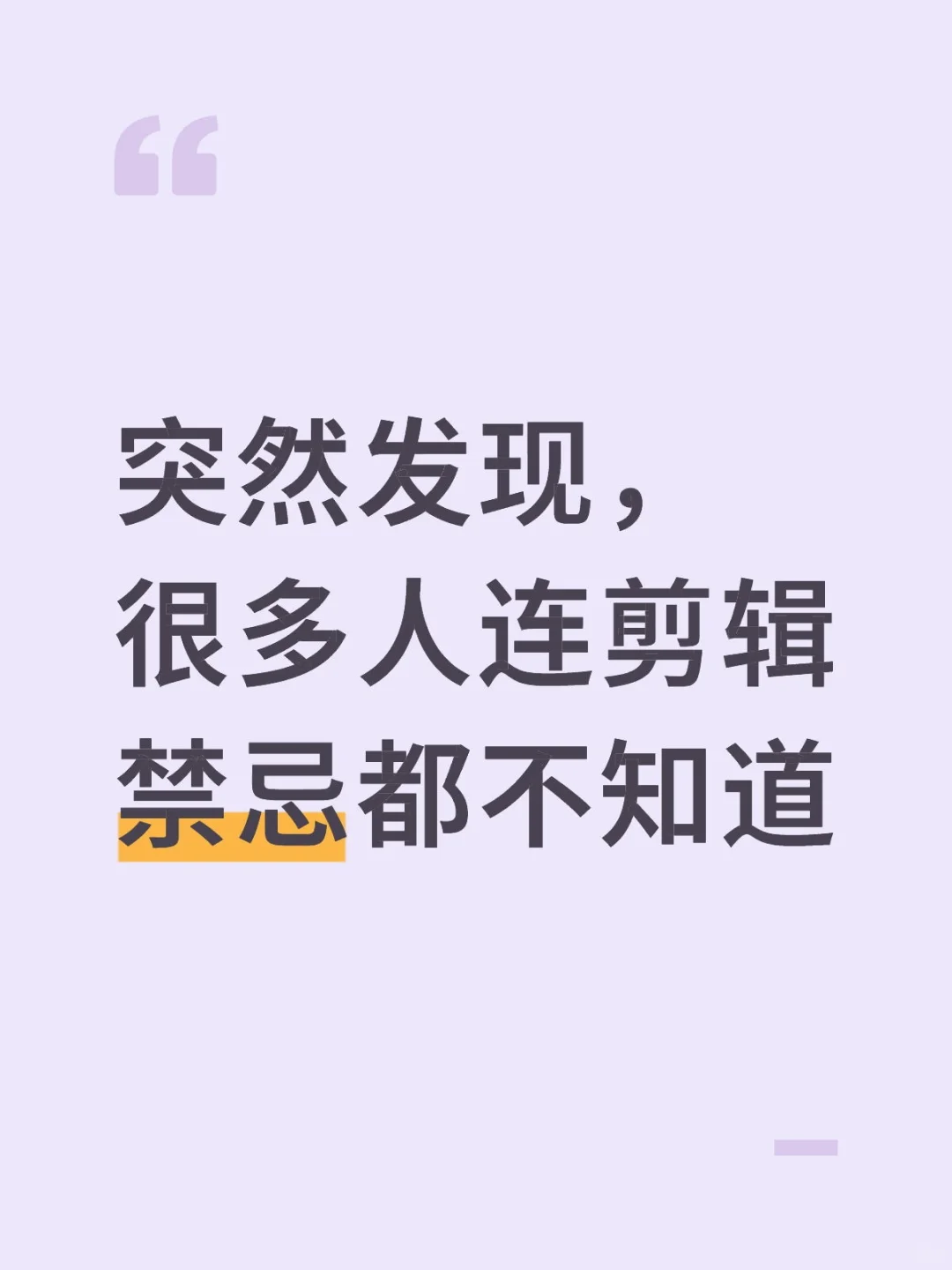 突然发现,很多人连剪辑禁忌都不知道...