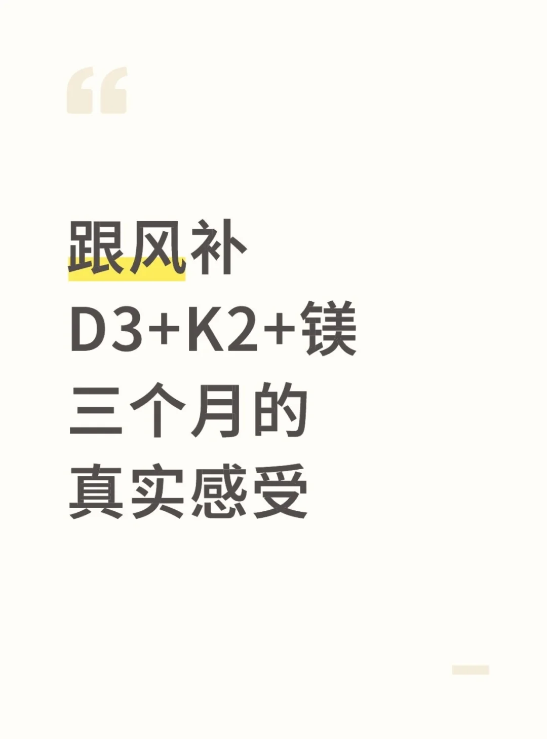 跟风补D3+镁+K2,3个月素人真实感受!