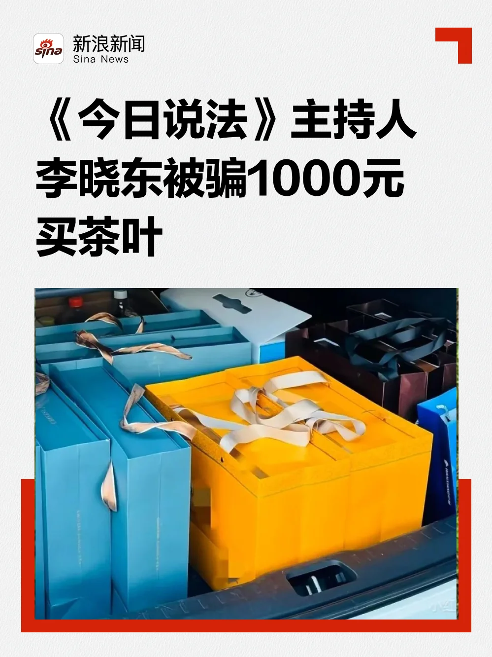《今日说法》主持人李晓东被骗1000元买茶叶