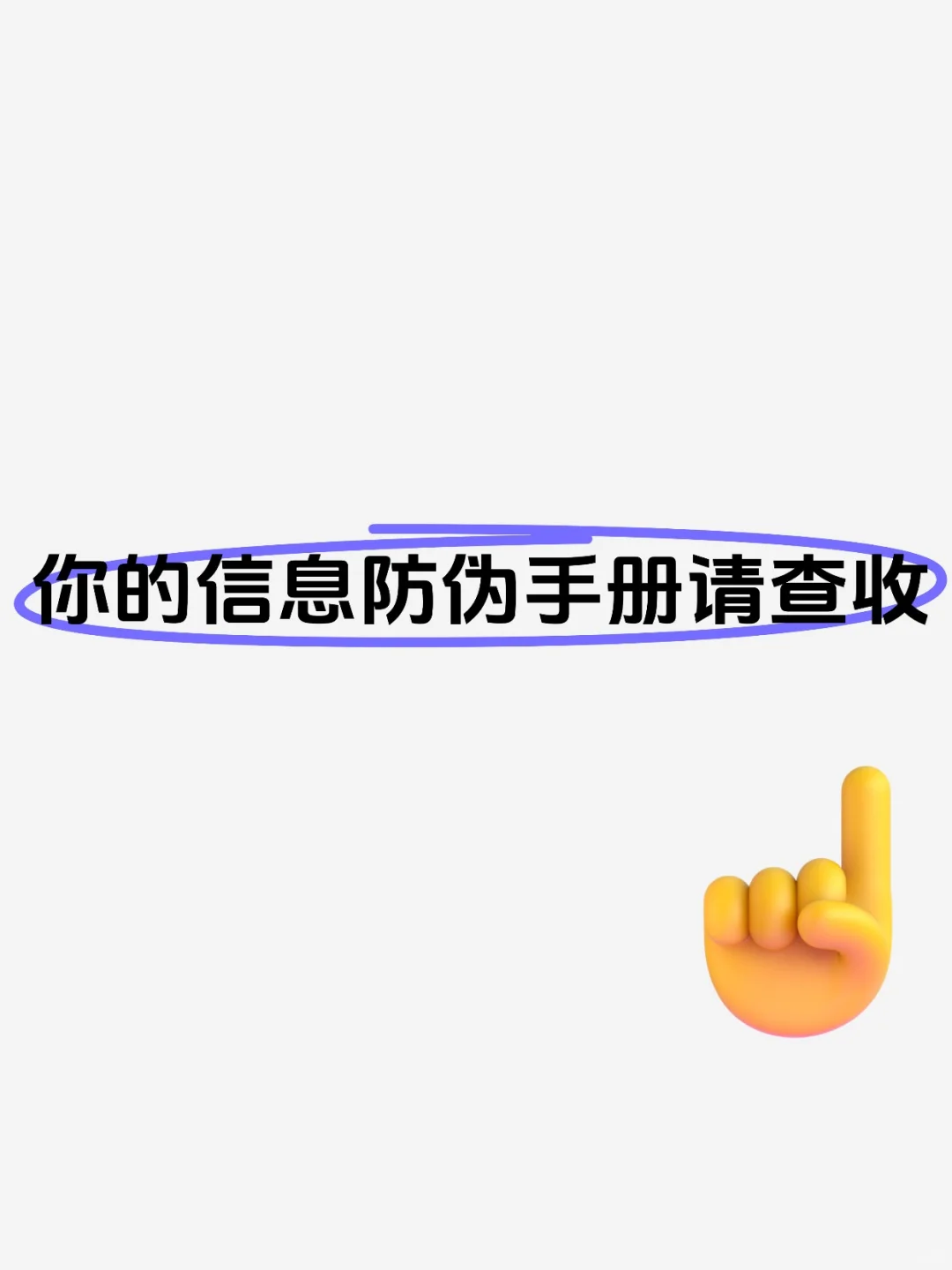 你的信息防伪手册请查收