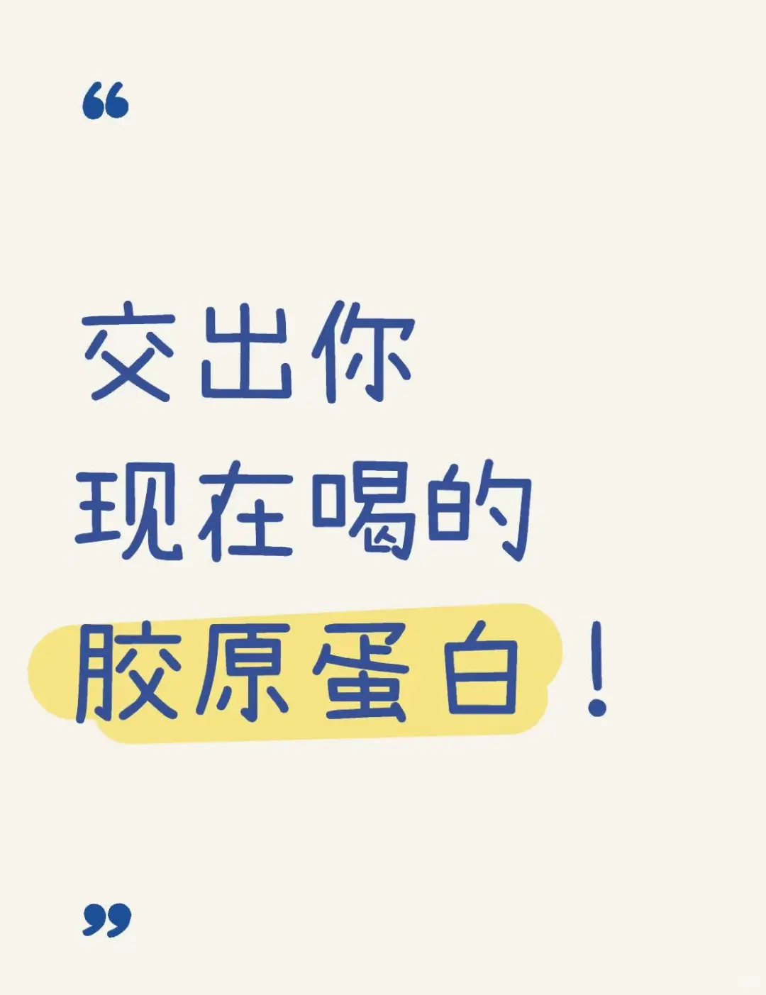 交出你现在喝的胶原蛋白！！！