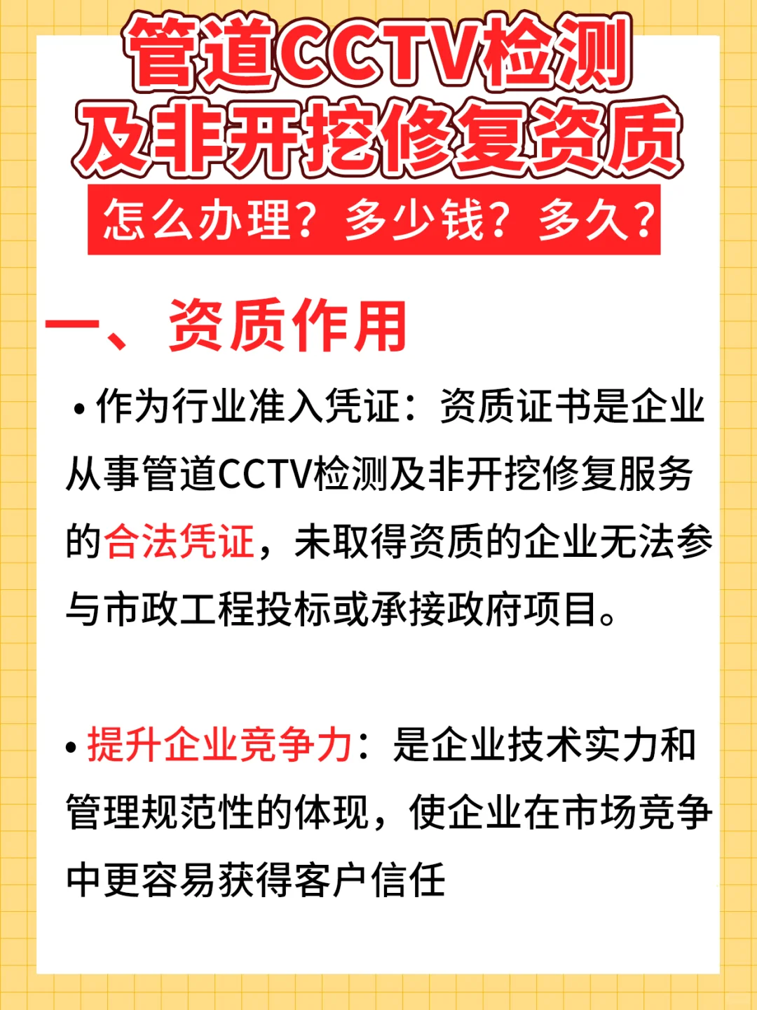 管道 cctv检测及非开挖修复资质如何办理？
