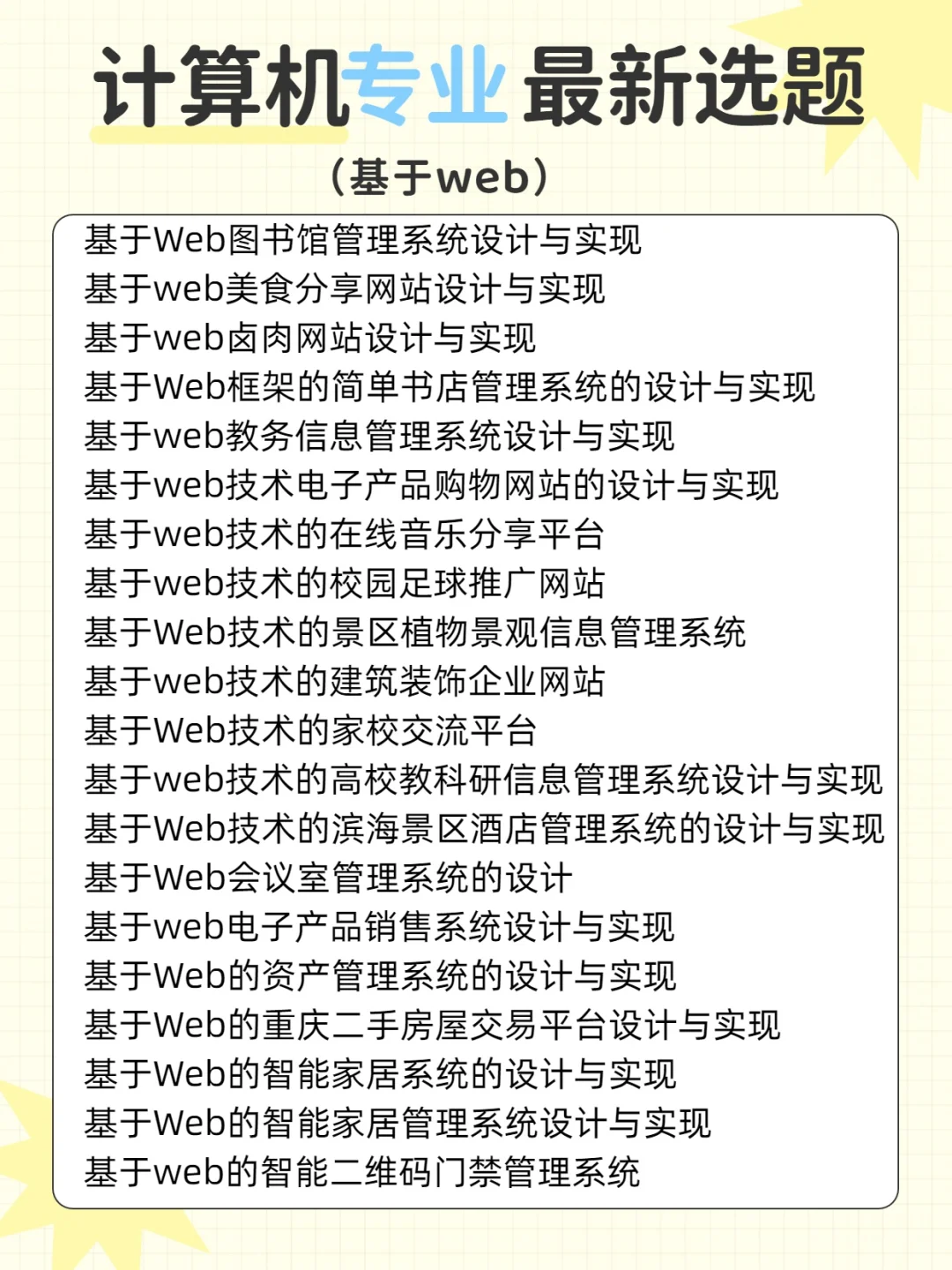 基于web 计算机最新选题