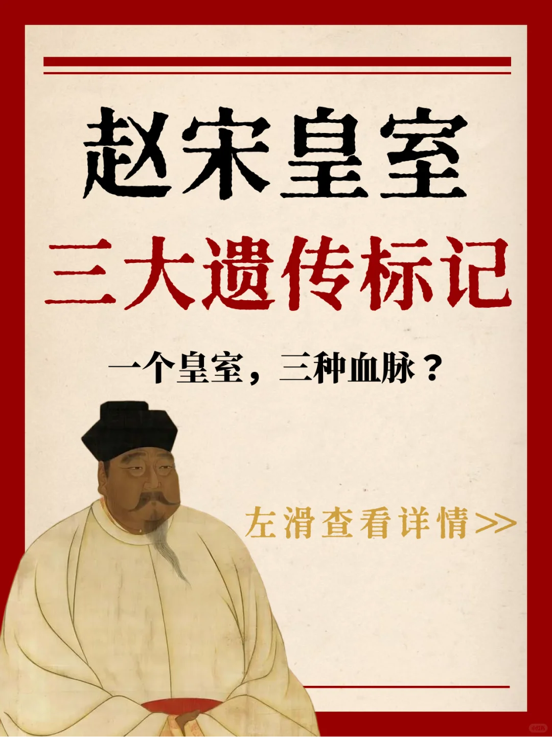 基因研究发现的惊天大瓜：赵宋皇室三种血脉