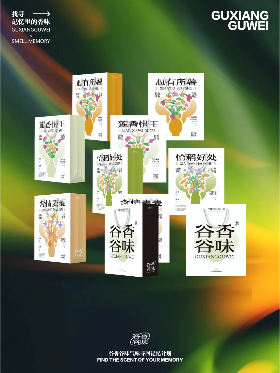 谷香谷味·气味寻回记忆计划