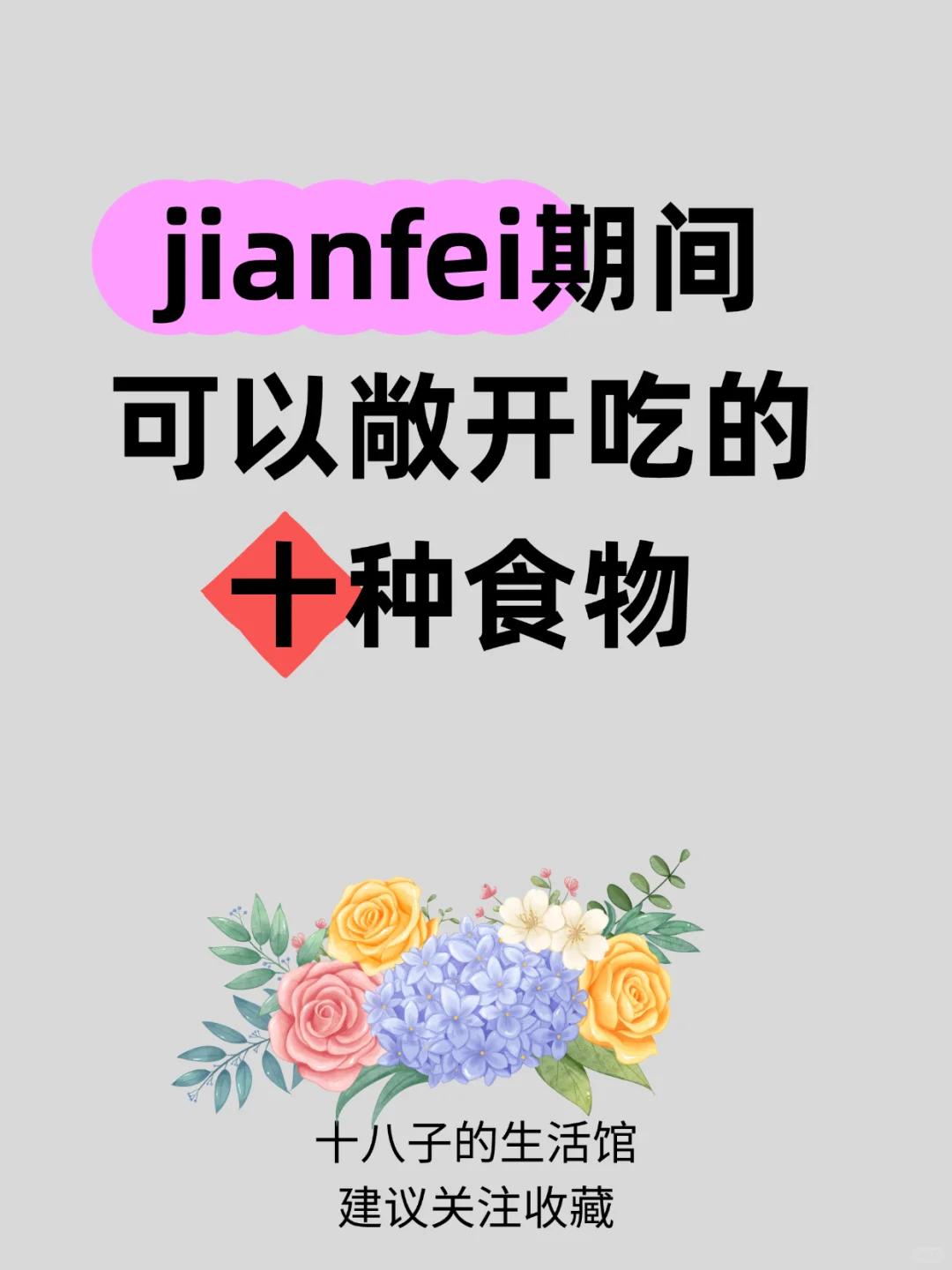 jianfei期间敞开吃的十种食物