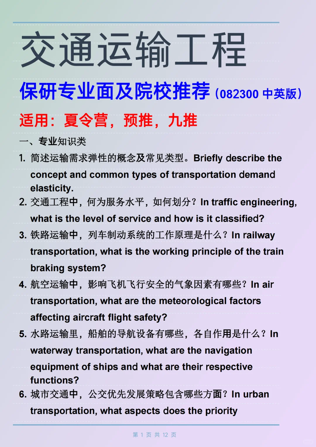 交通运输工程 保研专业面及院校推荐