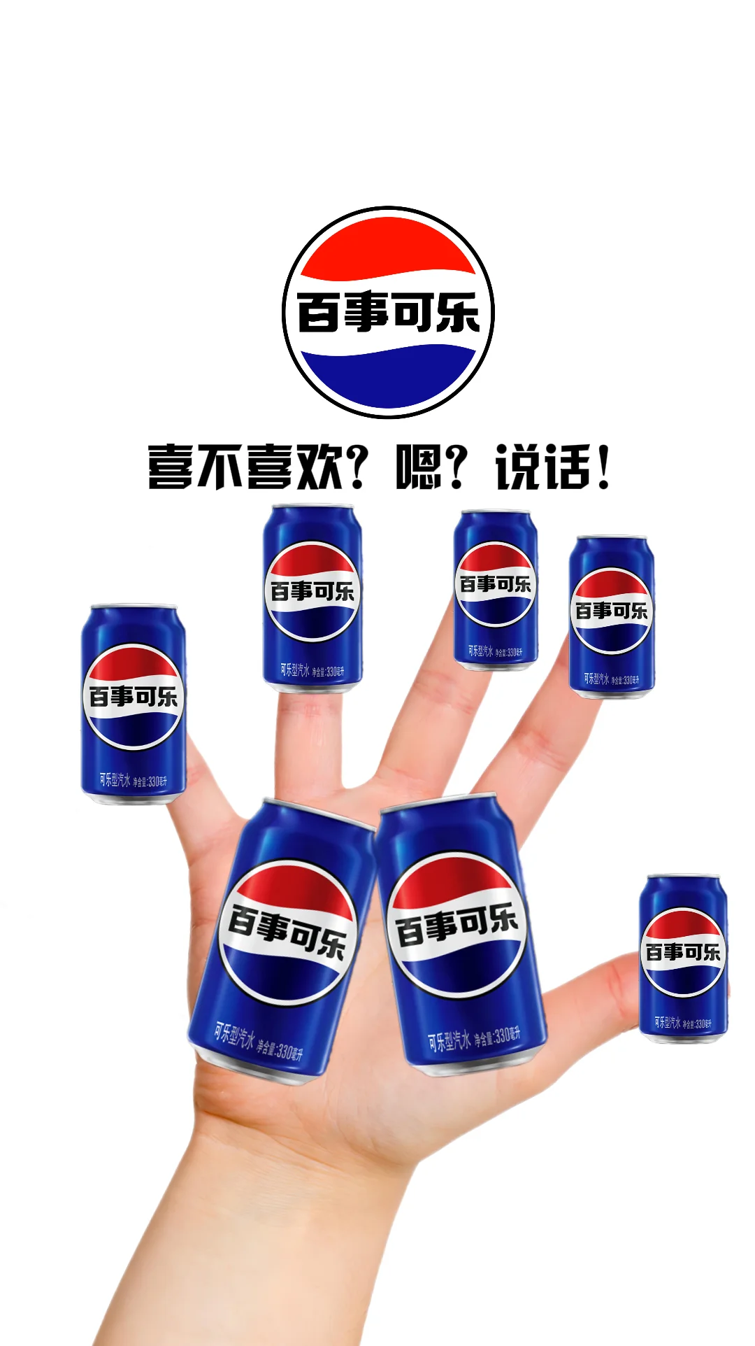 上班暂停！先来挑一罐百事可乐吧!