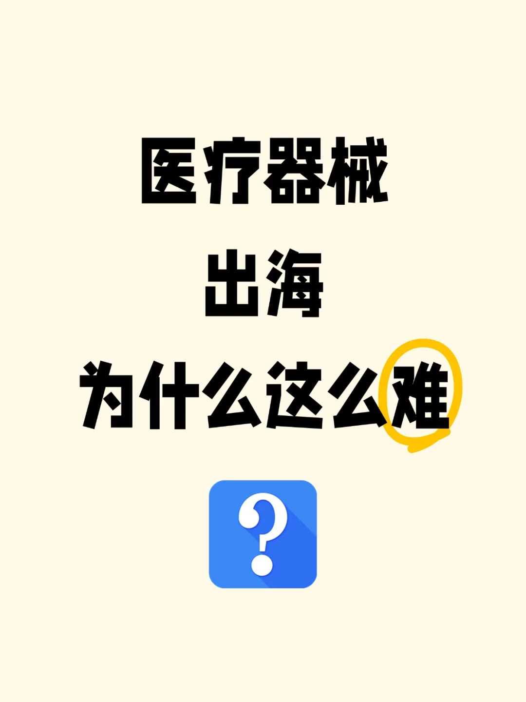 医疗器械出海如何搭建本土化服务体系？
