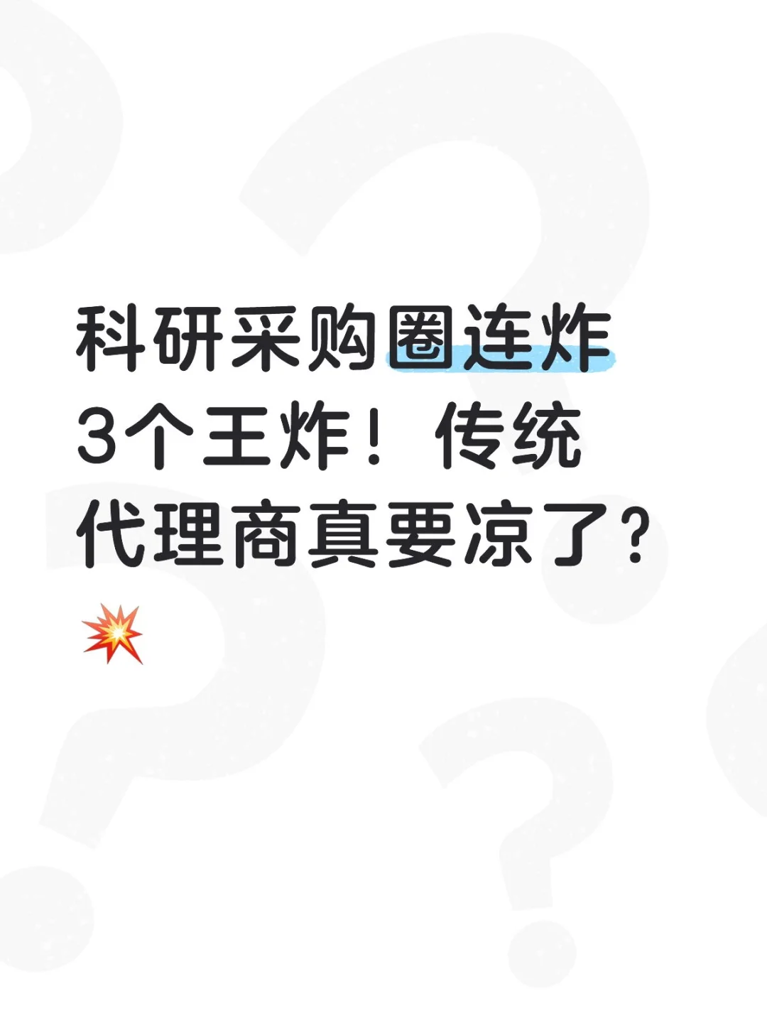科研采购圈连炸3个王炸!传统代理商真要凉了