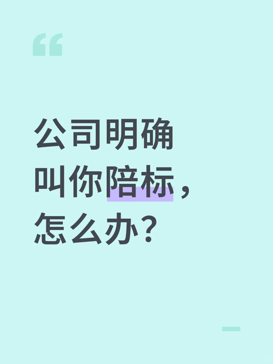 公司明确叫你陪标，怎么办？
