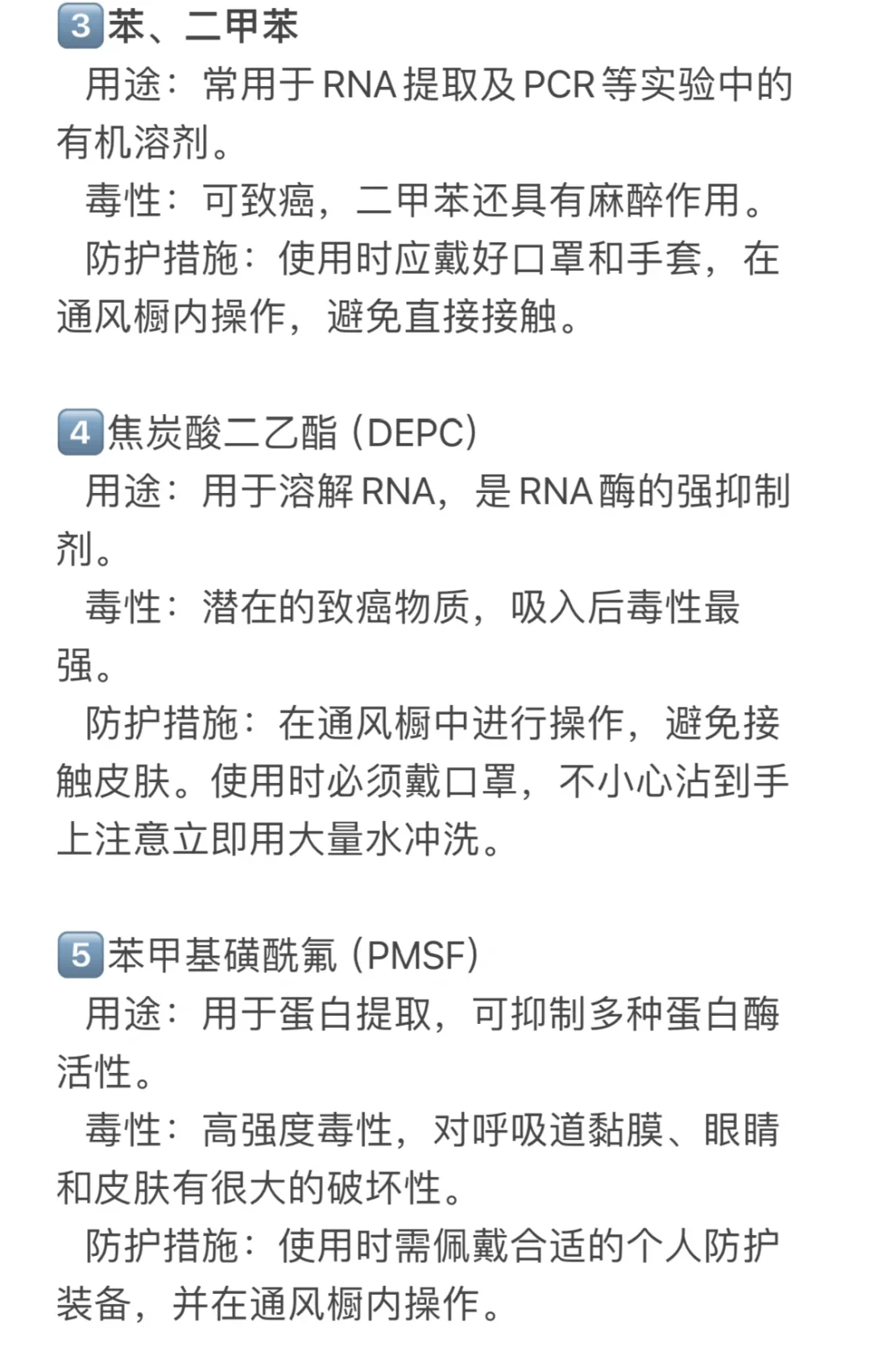 实验室常见到的有毒试剂，注意做好保护！