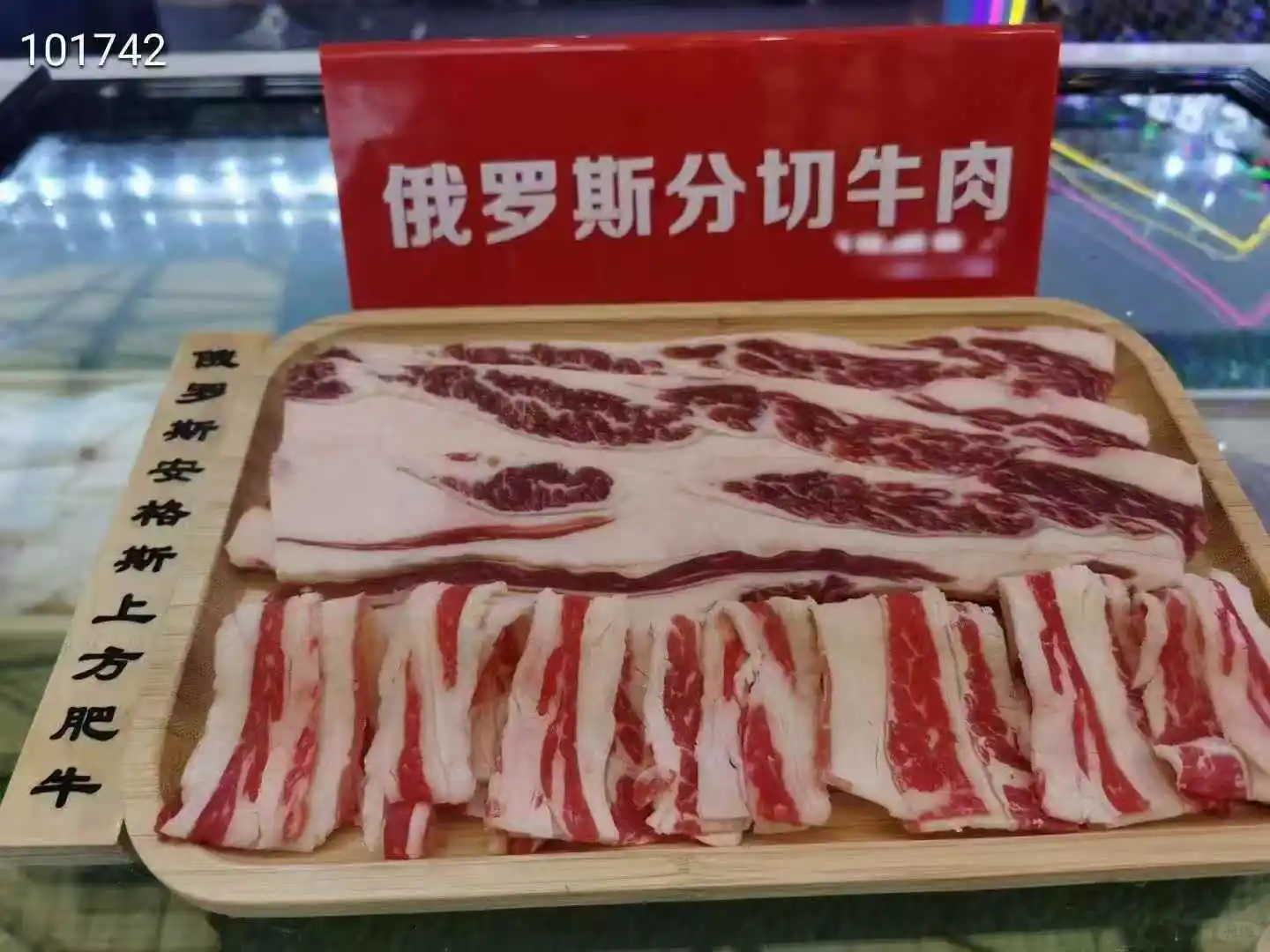 俄罗斯牛肉