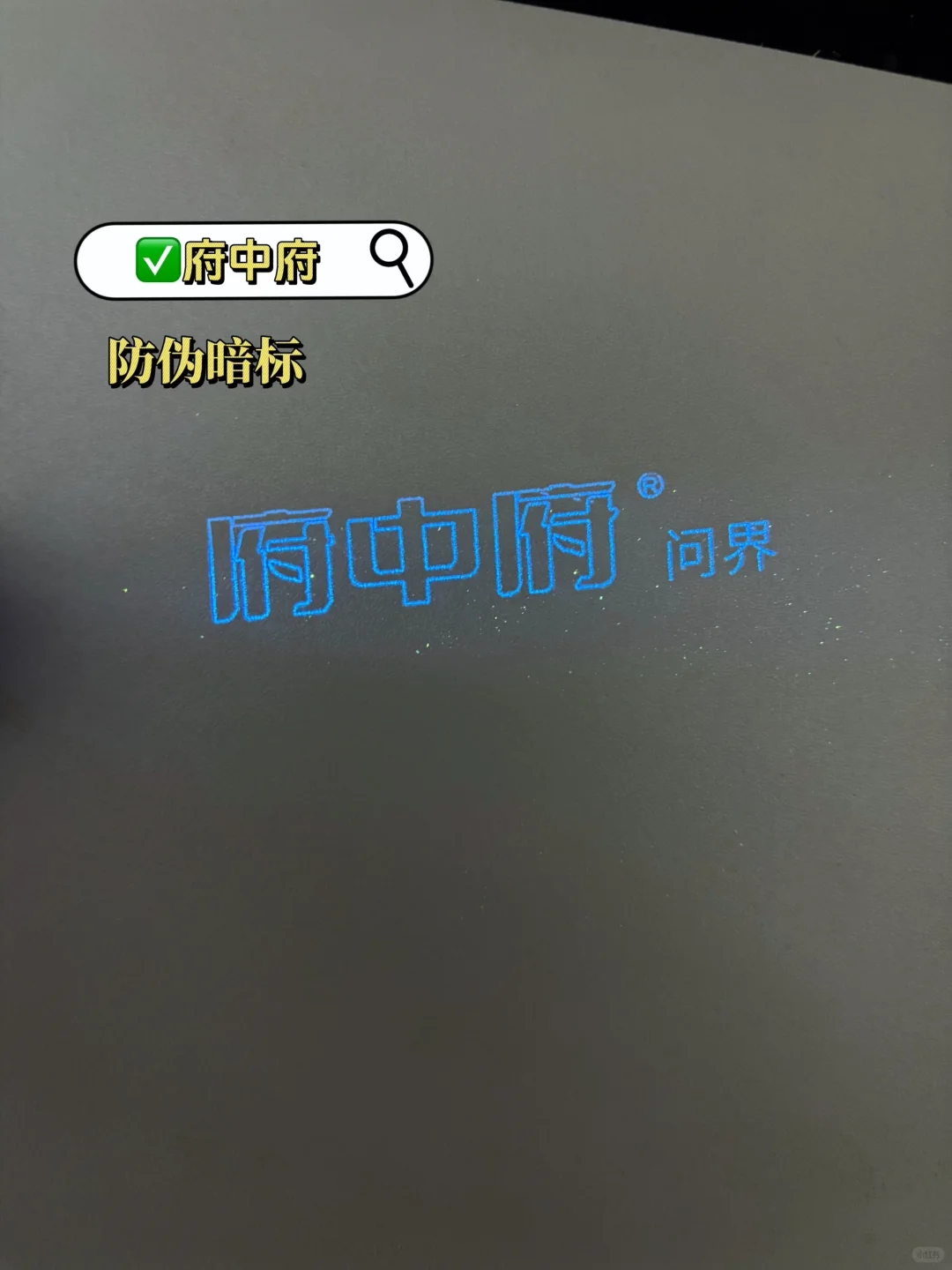 你们没见过的防伪暗标实拍！