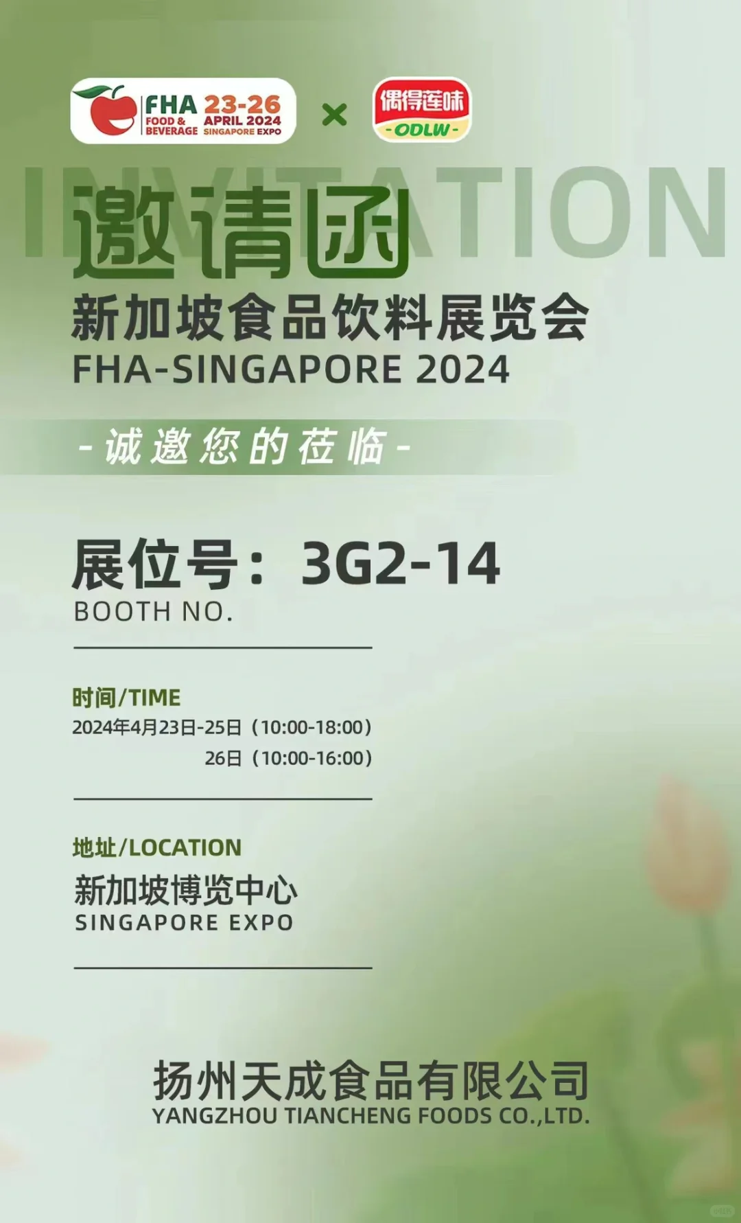 ?您有一封新加坡食品饮料展览会的邀请函❗️