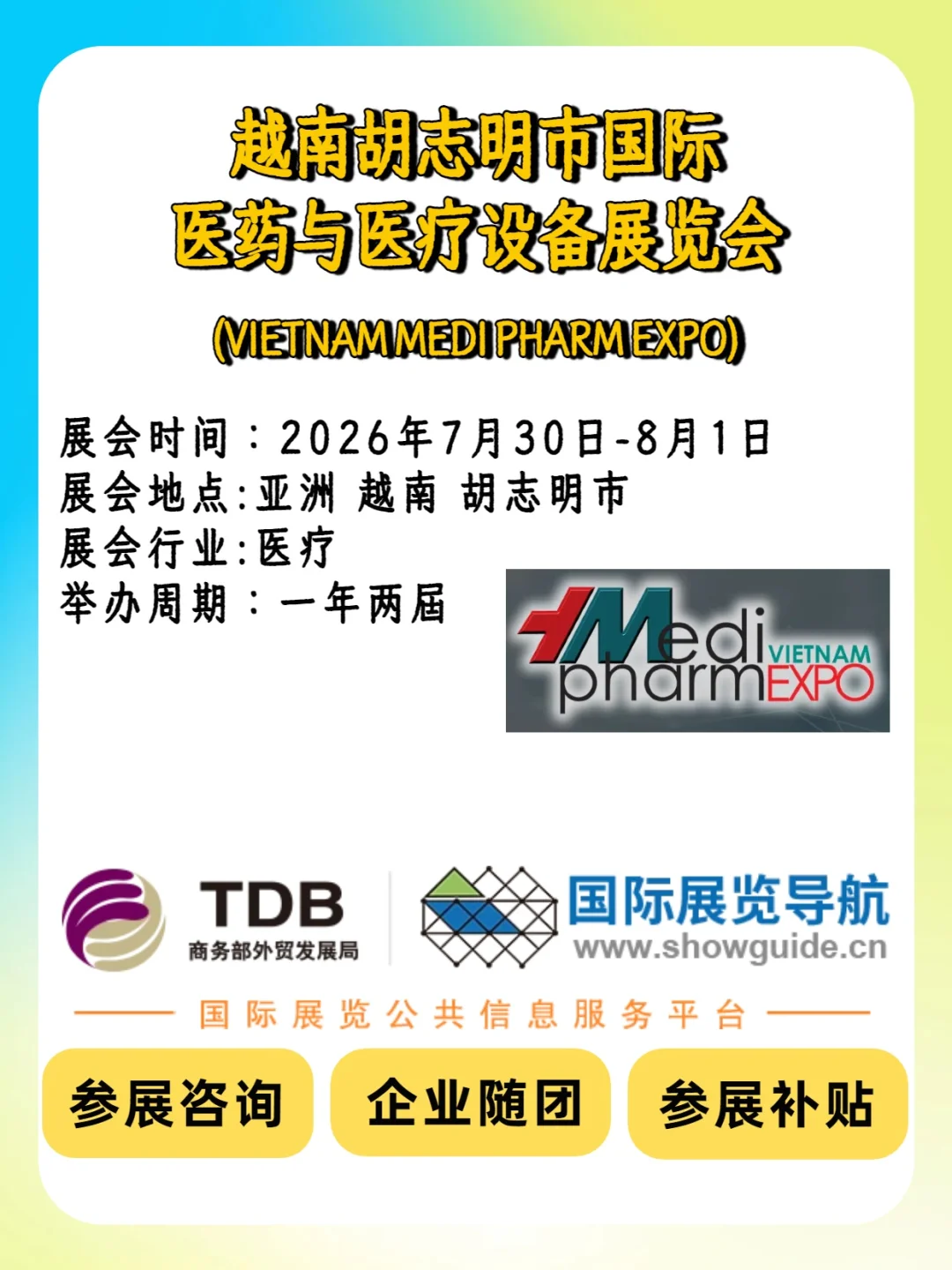 ??越南胡志明医药医疗设备展｜2026