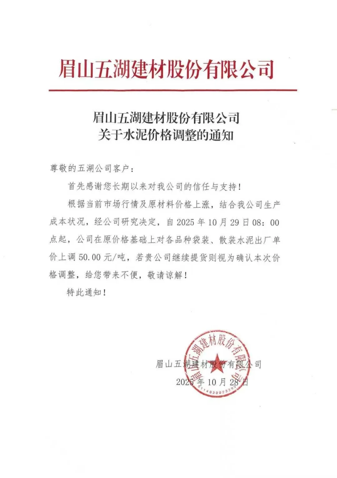 全线水泥正式涨价～