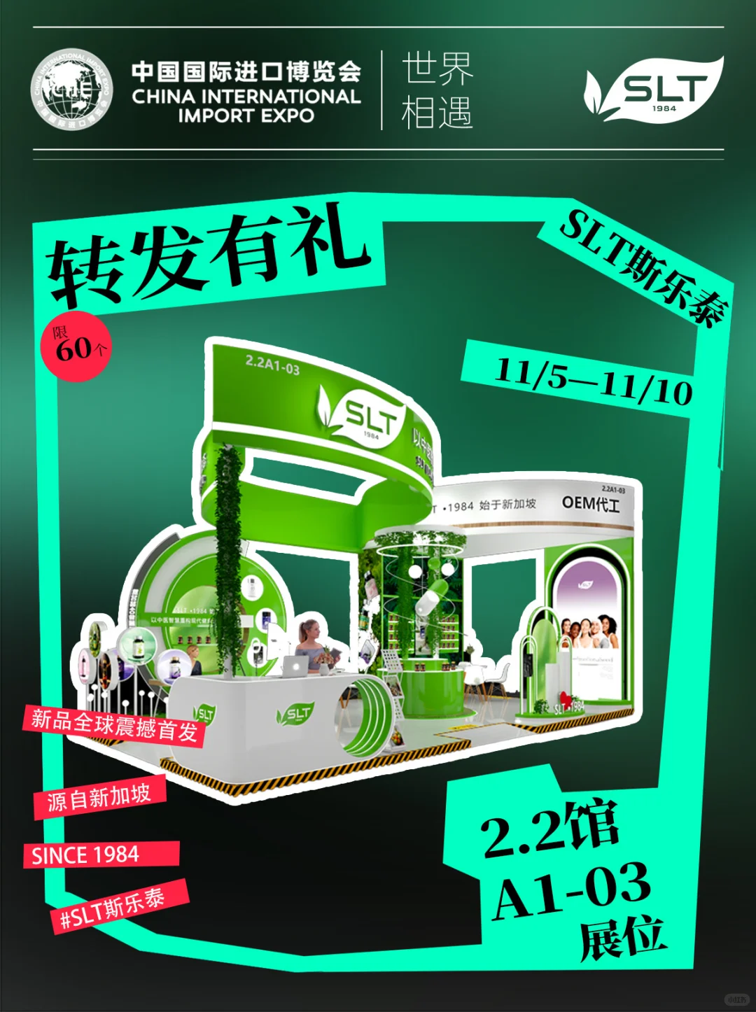 ?发有礼|SLT进博会宠粉福利来啦