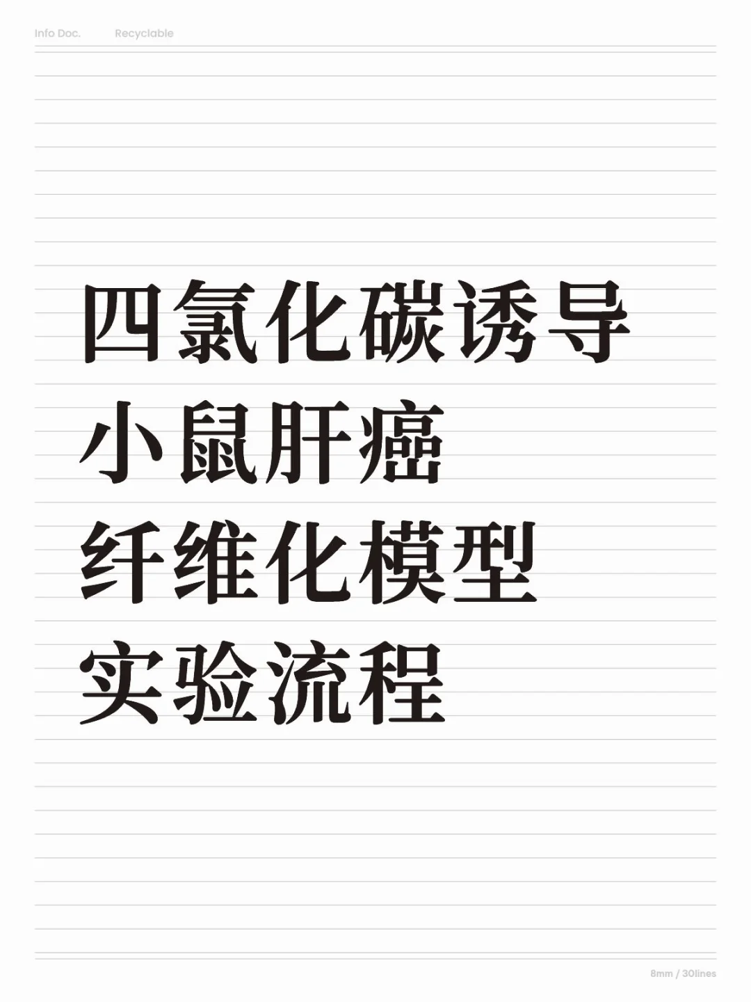四氯化碳诱导小鼠肝癌纤维化模型实验流程