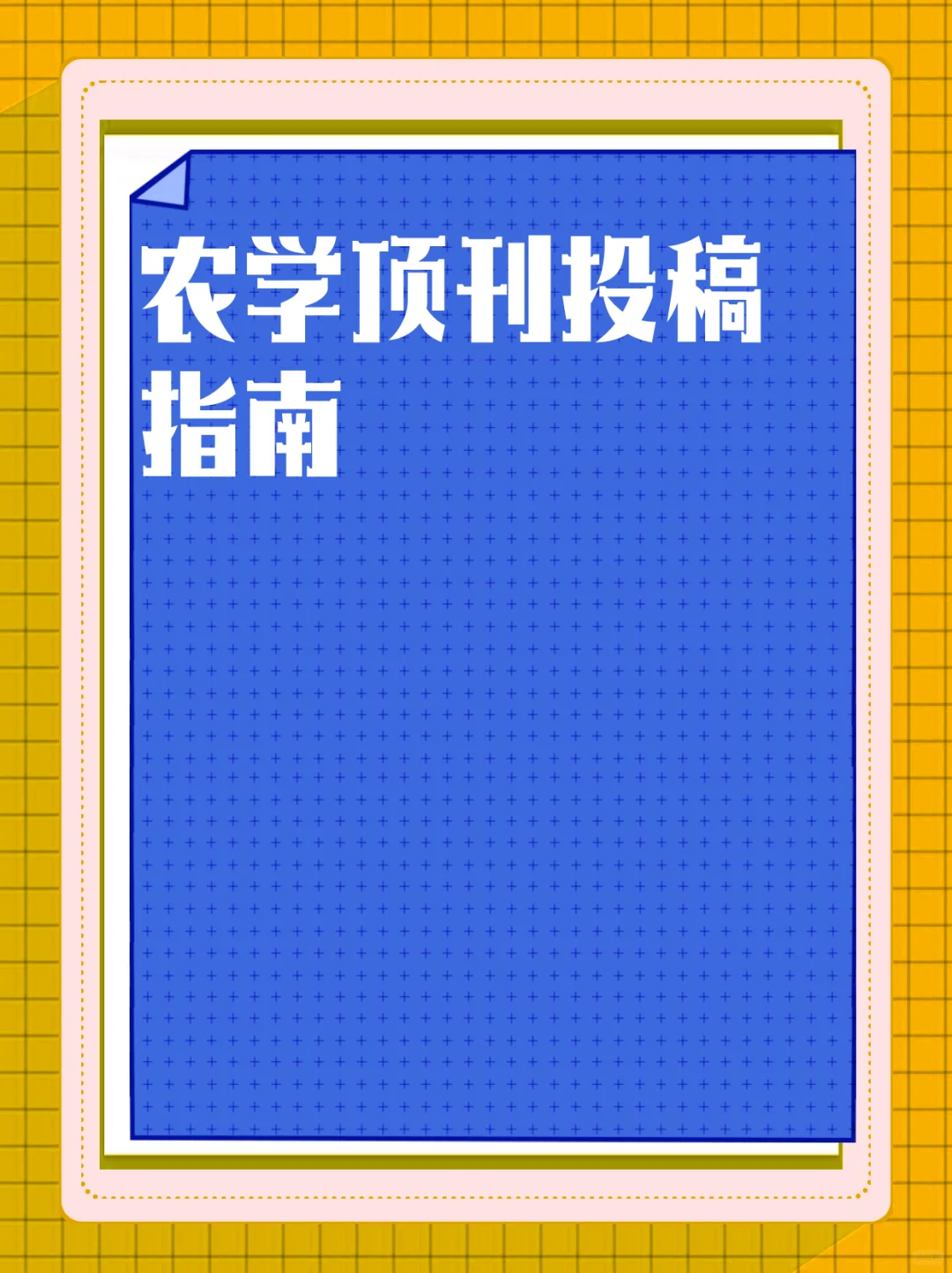 农学顶刊投稿指南