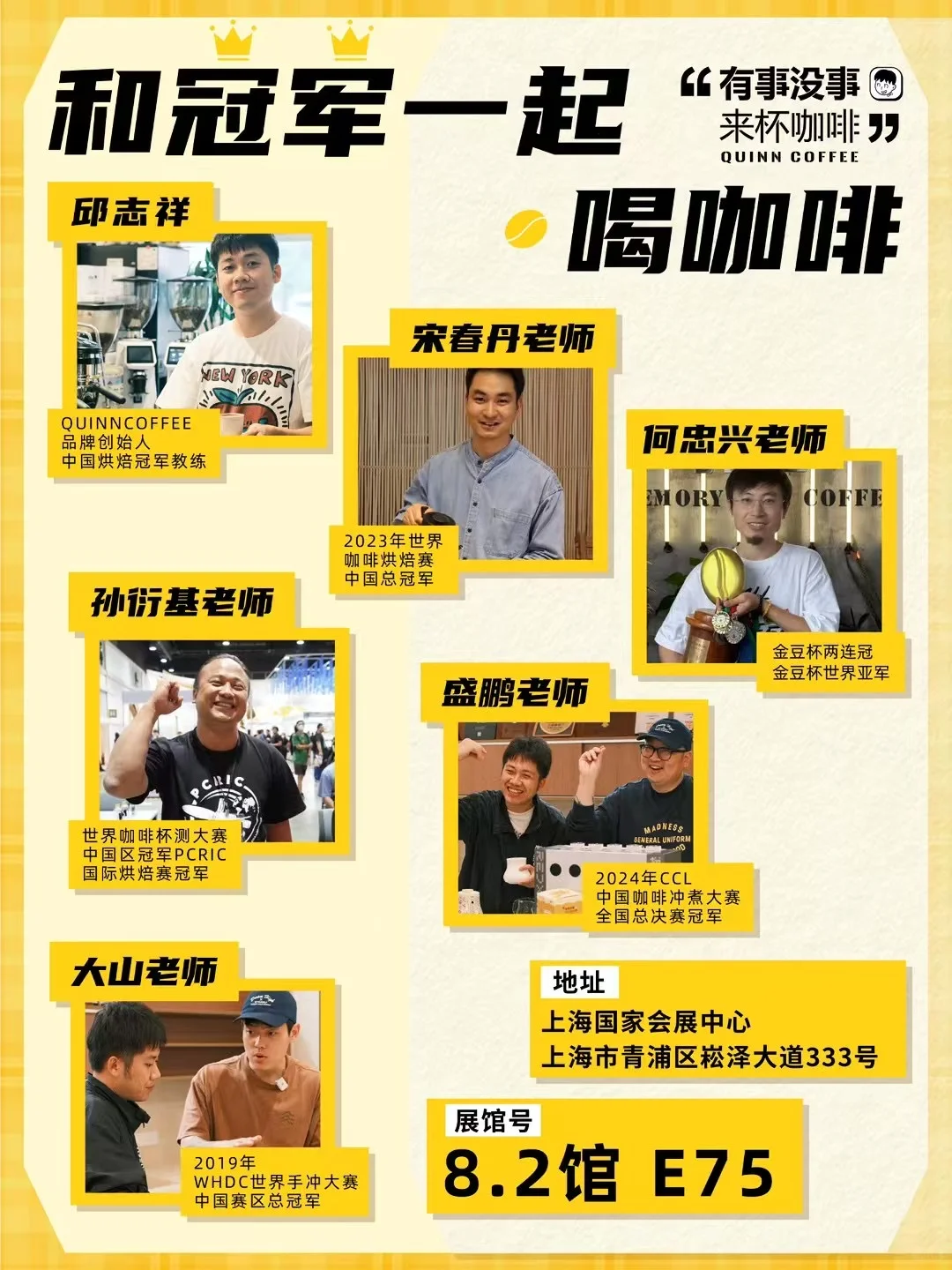 上海8.2馆E75展摊❤️过来喝新品瑰夏soe