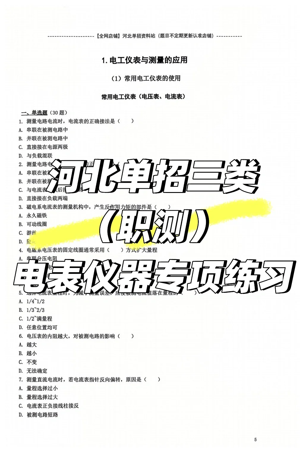 河北单招三类 （职测） 电表仪器专项练习
