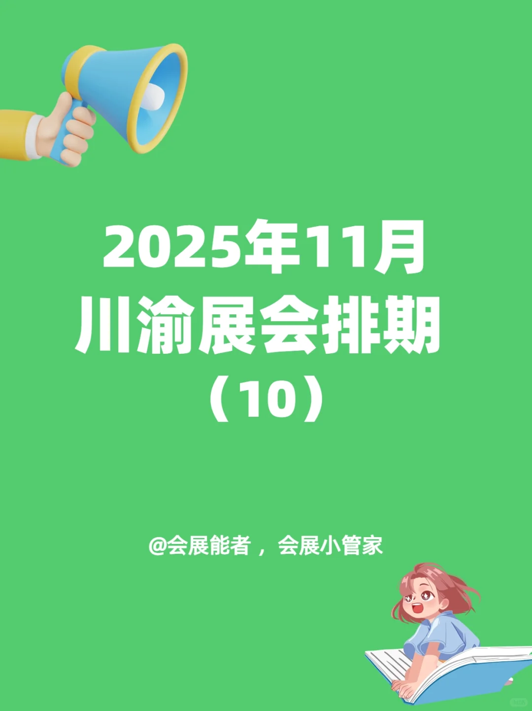 11月四川/重庆展会排期，精彩抢先看！