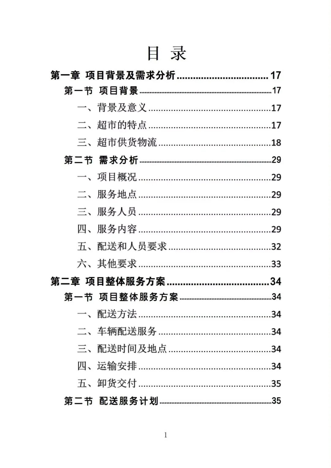 不会写生鲜超市供货投标方案的投标人看过来