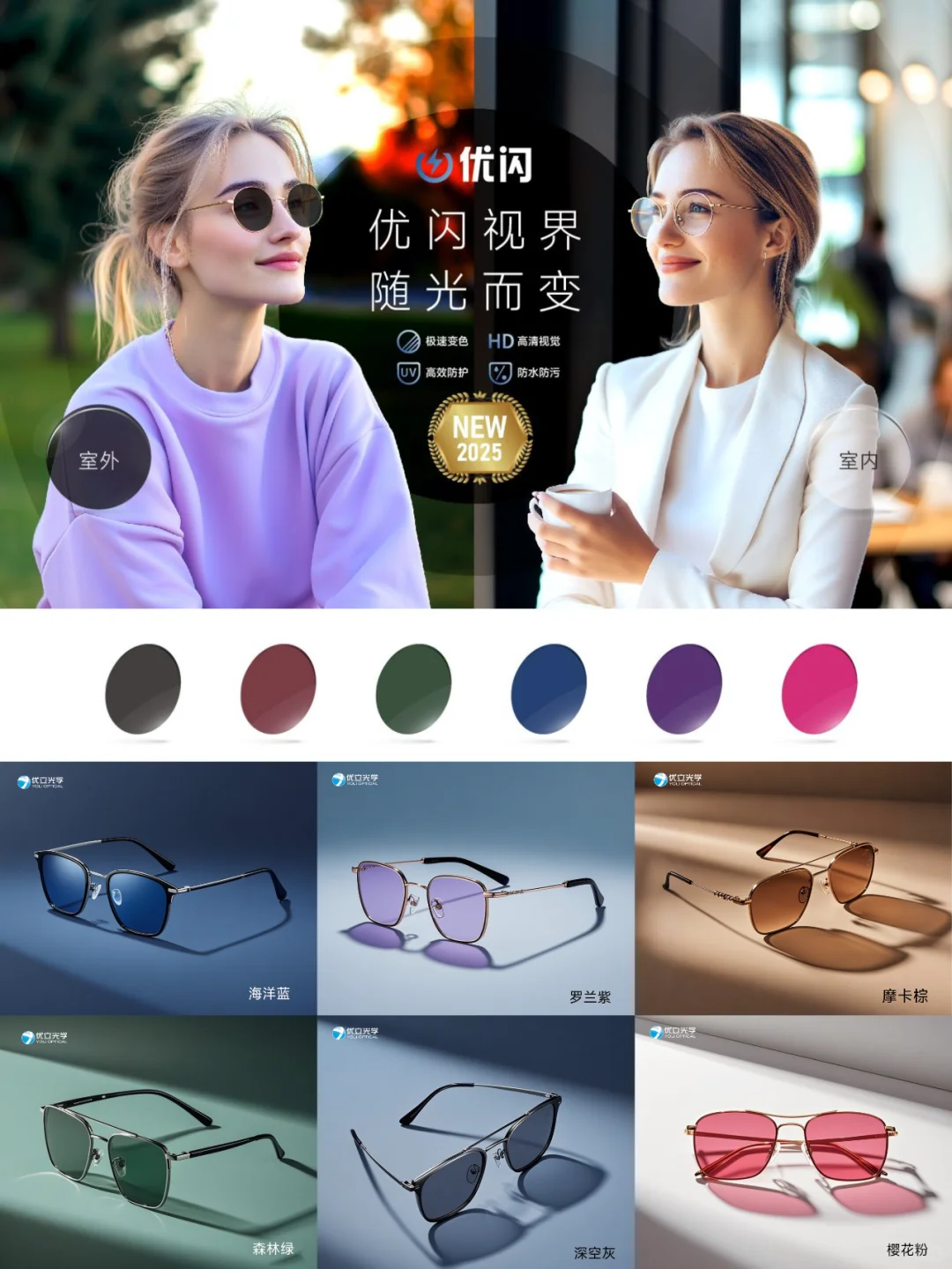 ✨新品上市丨「优闪」变色镜片 护眼又时尚