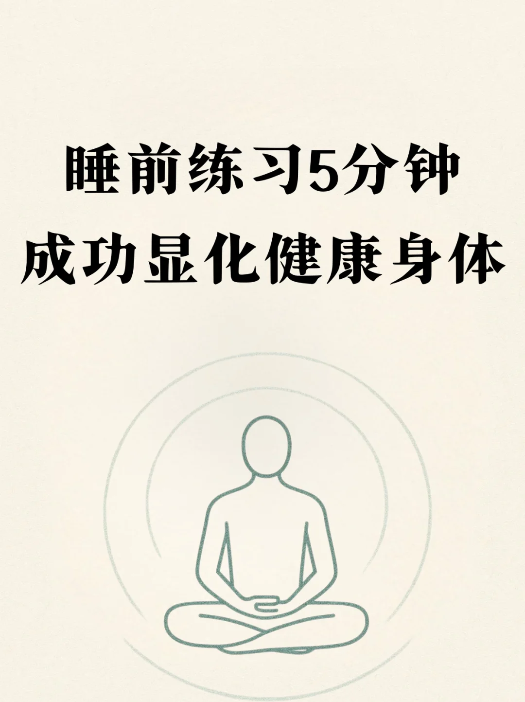 睡前读5分钟，成功显化健康身体