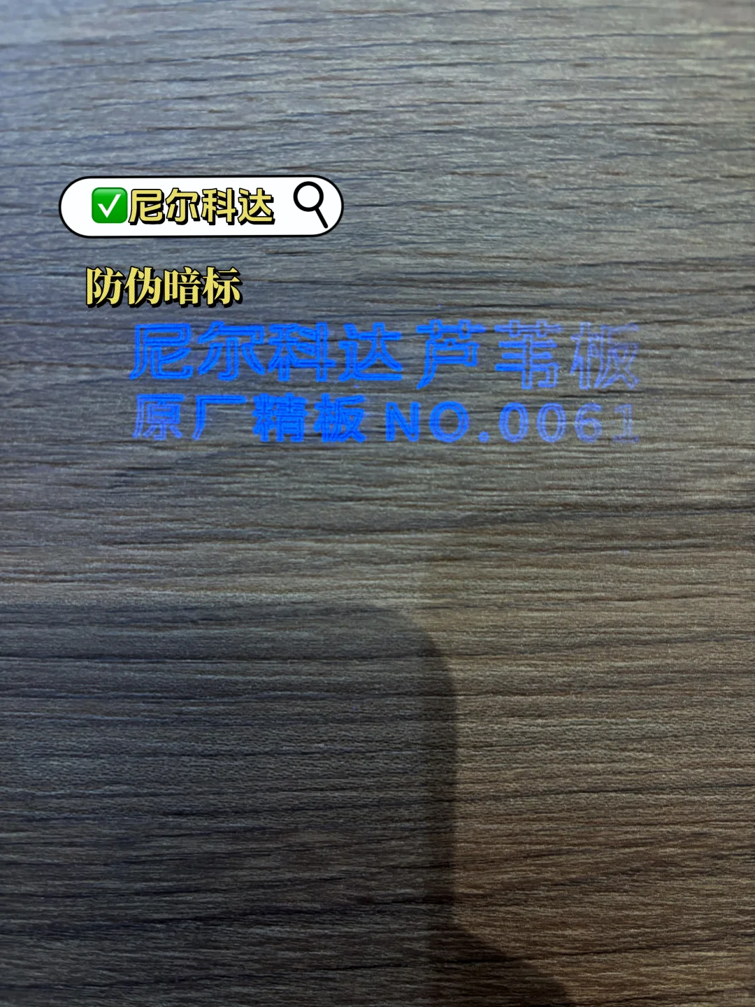 全屋定制常见品牌板材防伪暗标实拍