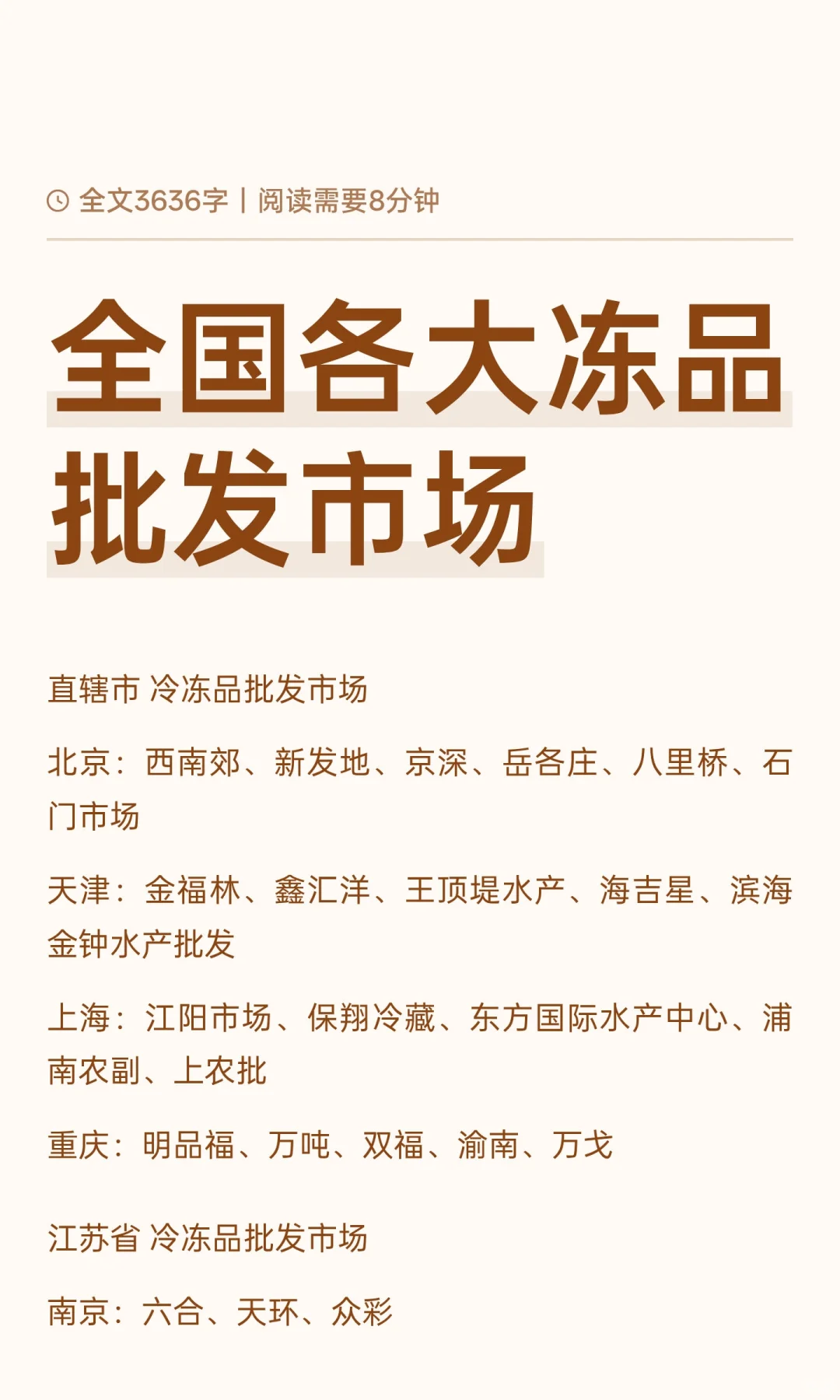 全国各大冻品批发市场