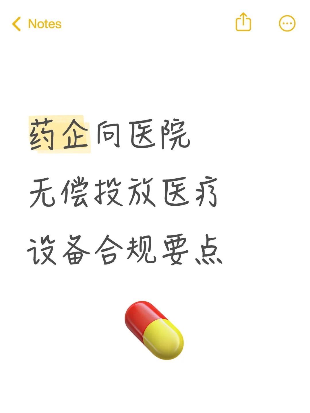 药企向医院无偿投放医疗设备合规要点