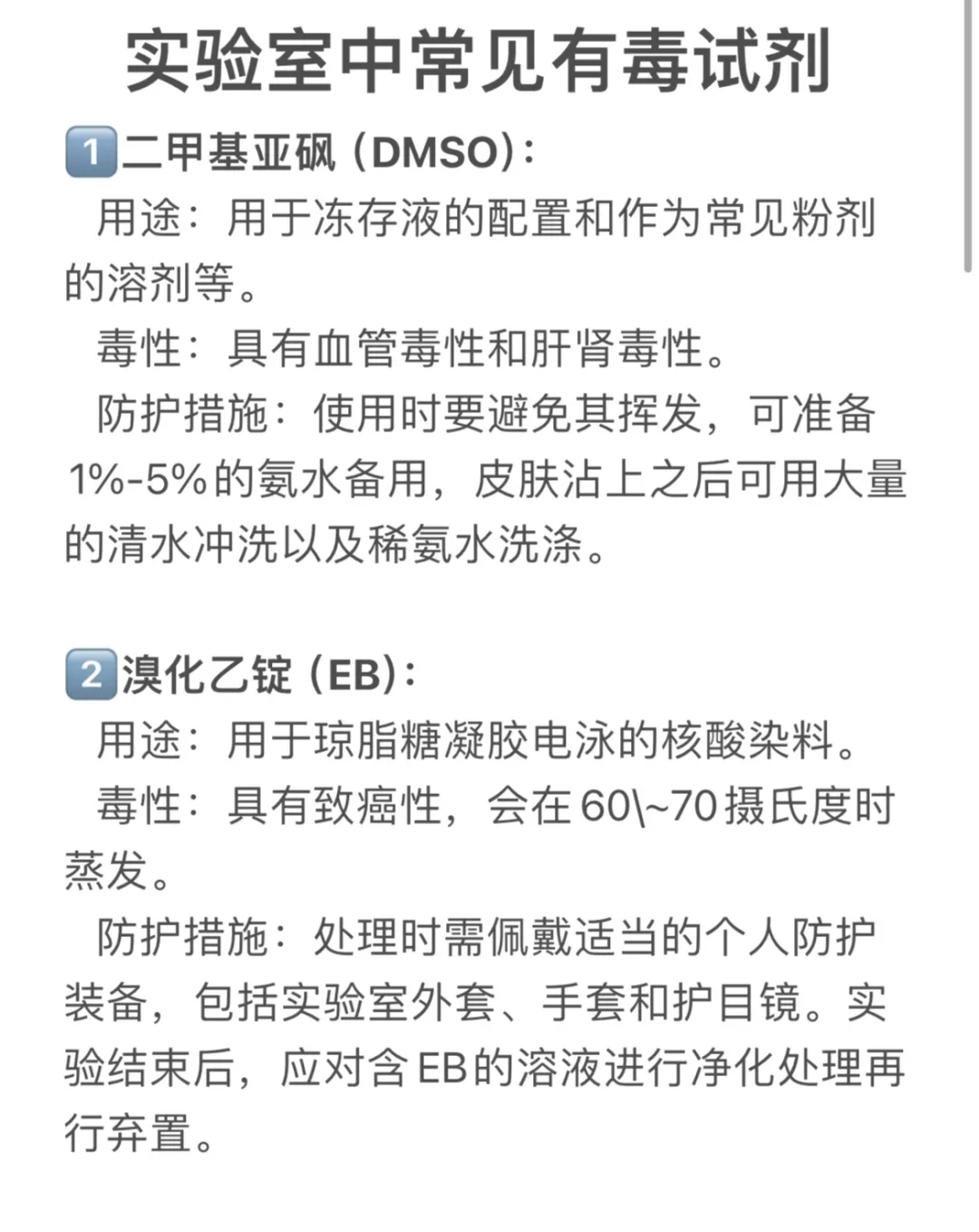 实验室常见到的有毒试剂，注意做好保护！