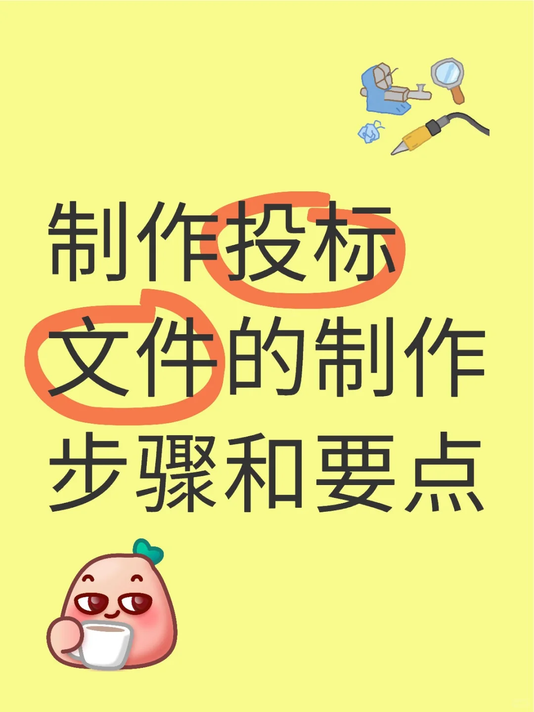 制作投标文件的步骤和要点