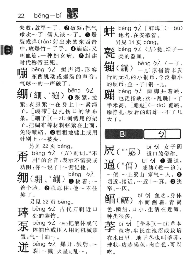 泵bèng，附词典解释 ，附写法，无异体字